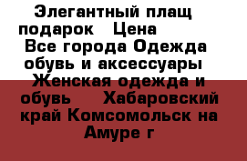 Элегантный плащ   подарок › Цена ­ 1 000 - Все города Одежда, обувь и аксессуары » Женская одежда и обувь   . Хабаровский край,Комсомольск-на-Амуре г.